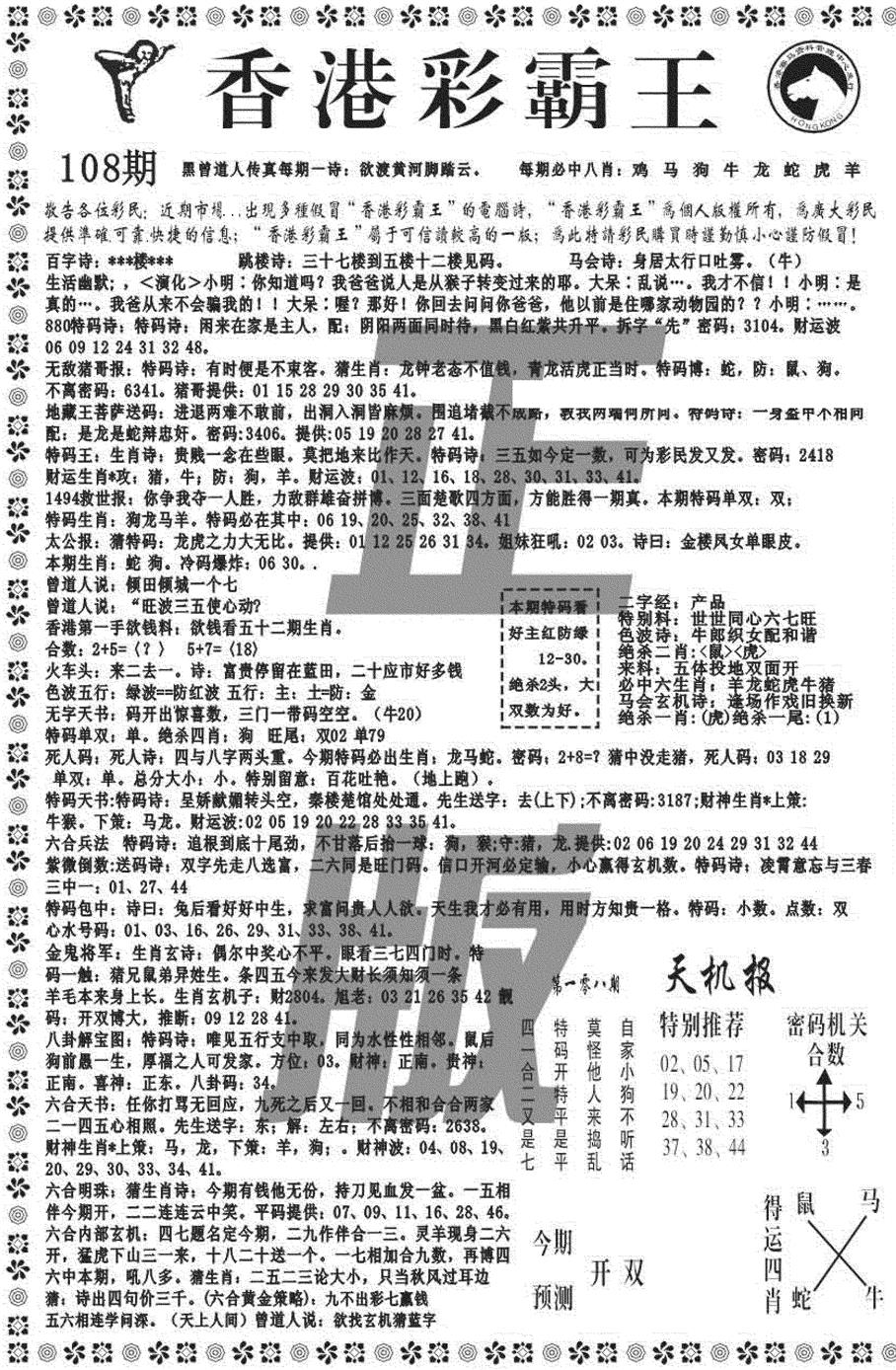 新彩霸王综合A 第108期