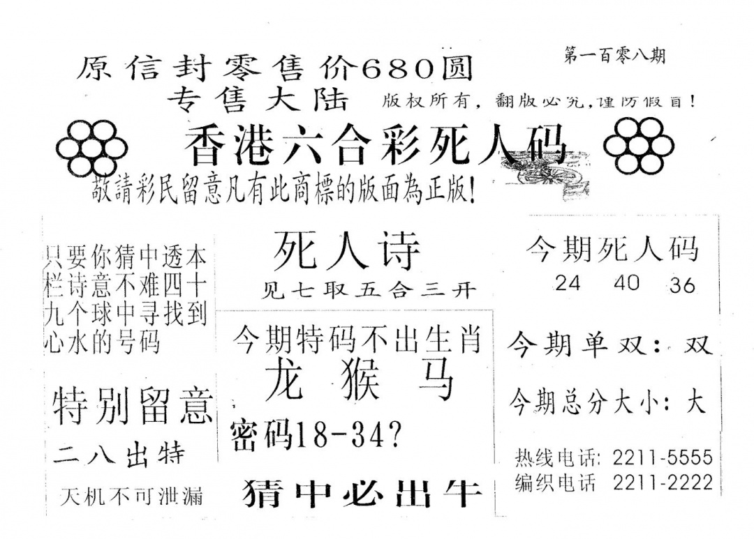 死人码680 第108期