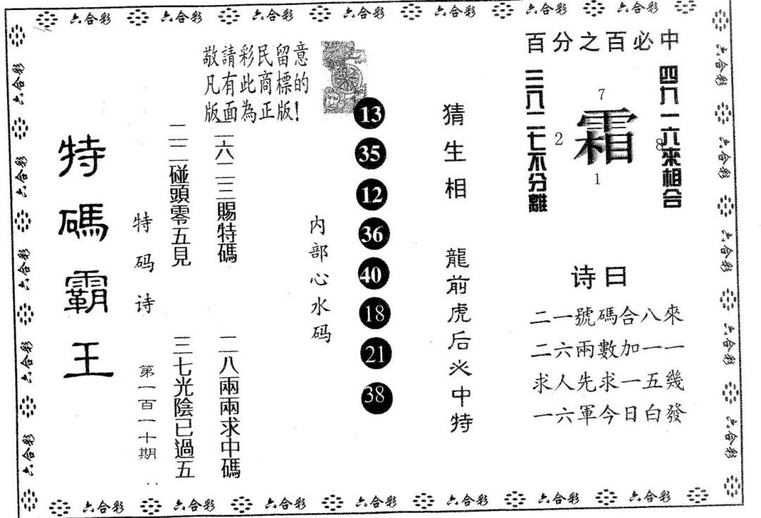 特码霸王A 第109期
