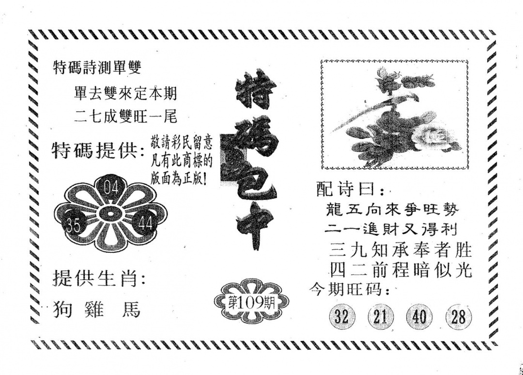 特码包中 第108期