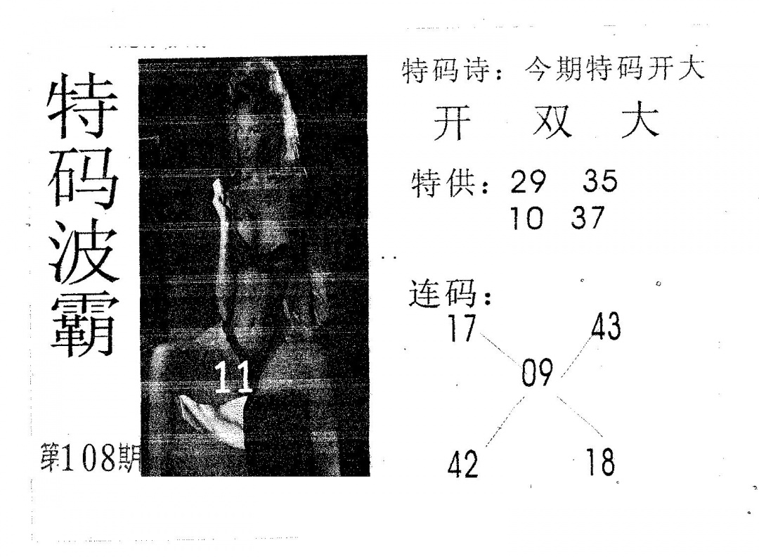 特码波霸 第108期