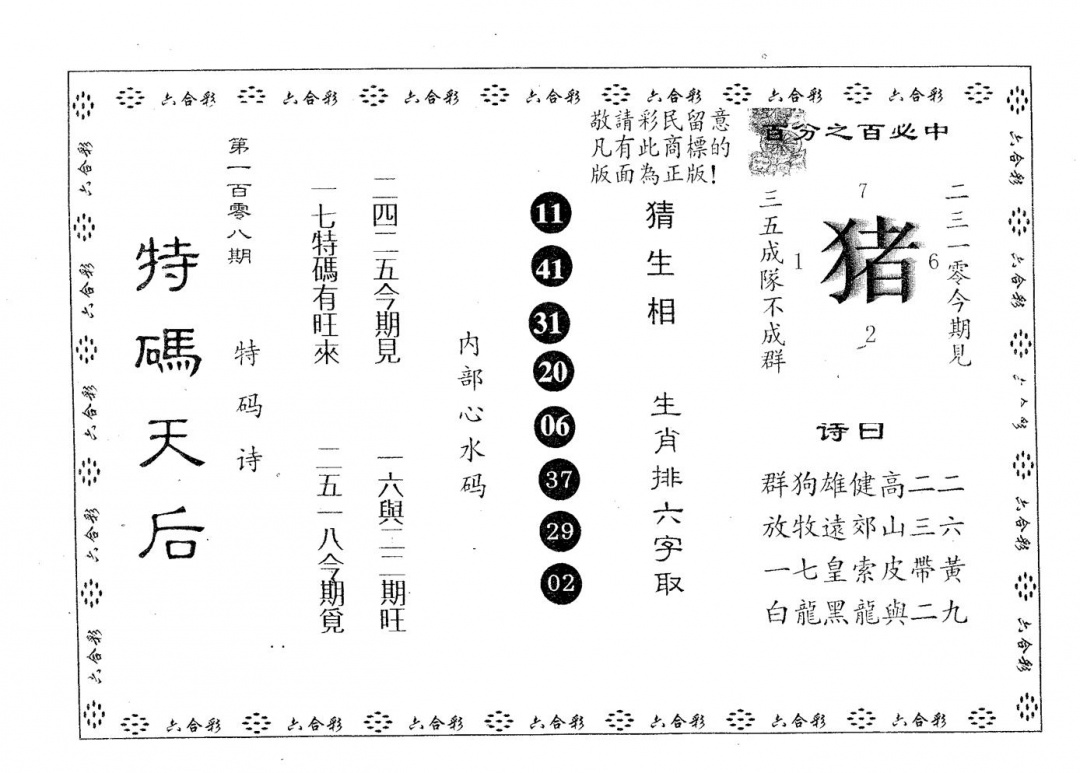 特码天后A 第108期