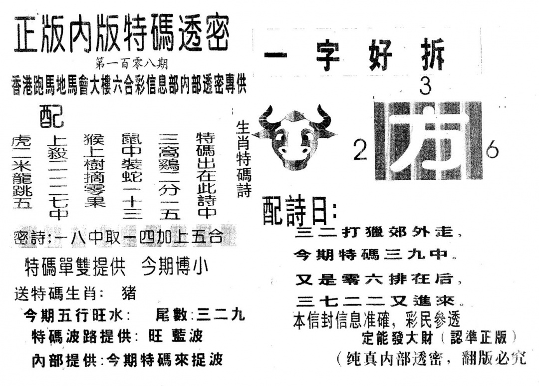 特码透密A 第108期