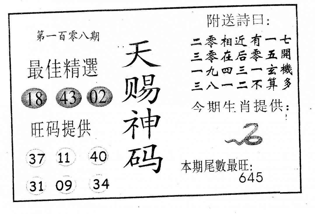 天赐神码 第108期