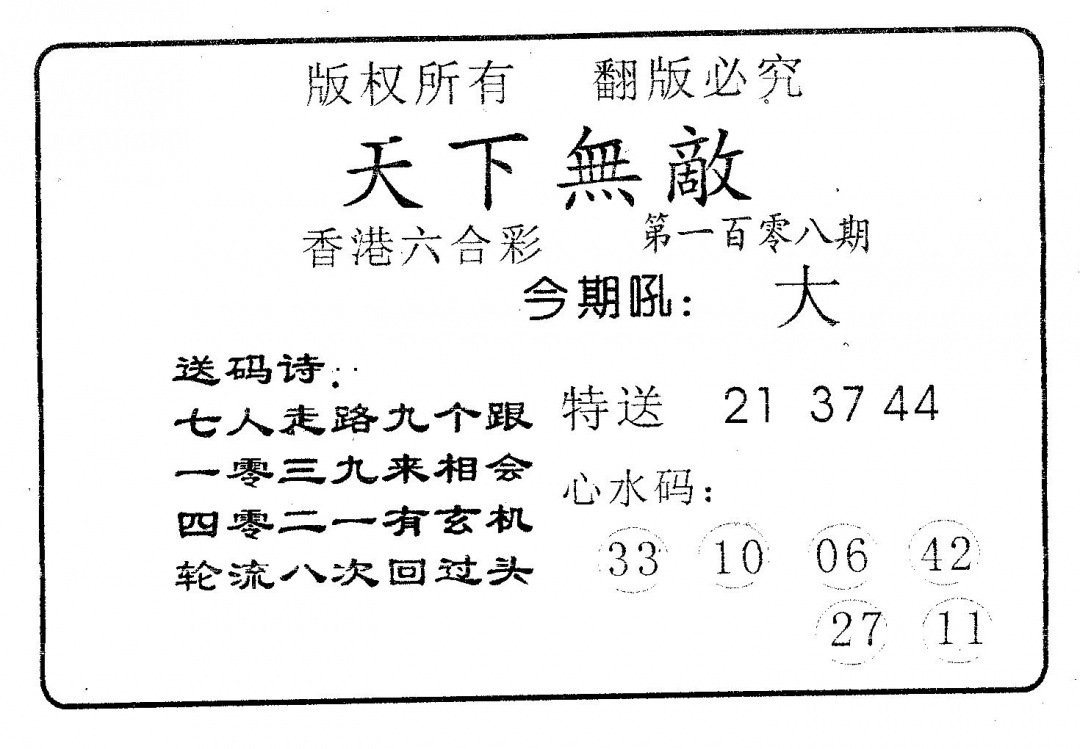天下无敌 第108期