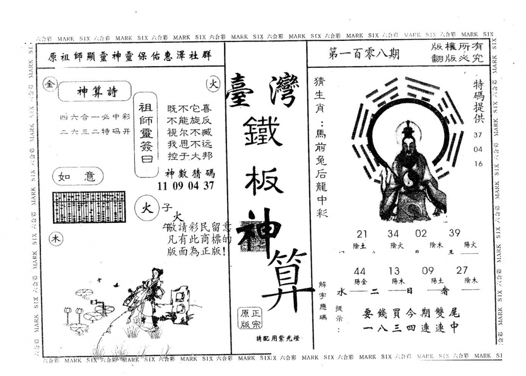 铁板神算 第108期