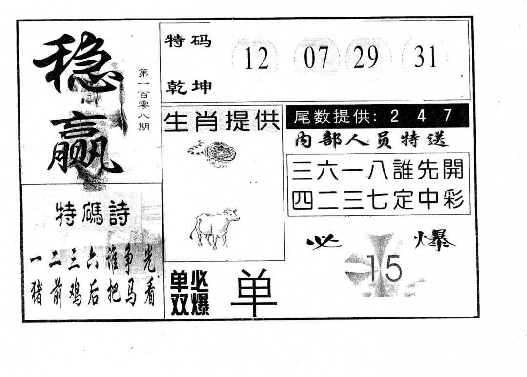 稳赢 第108期