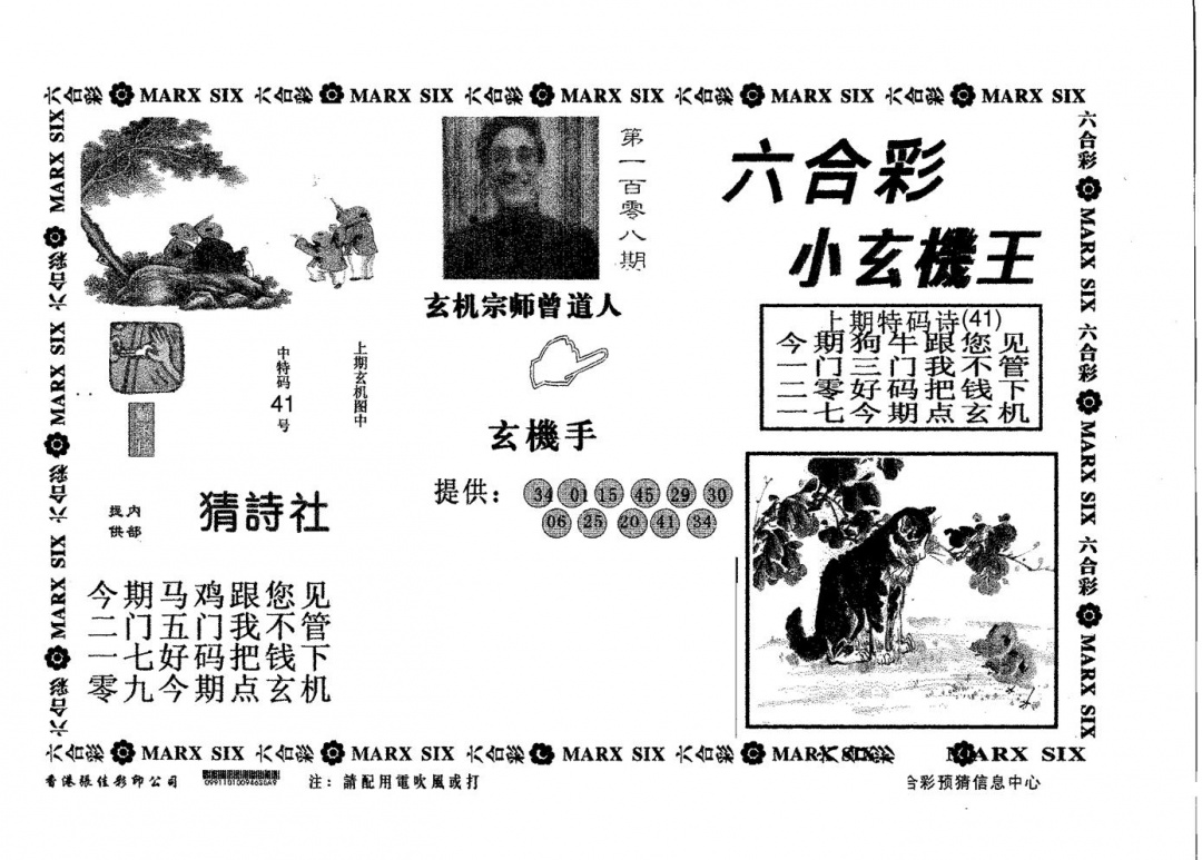 小玄机王 第108期