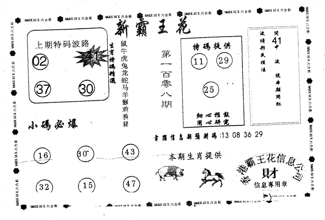新霸王花 第108期