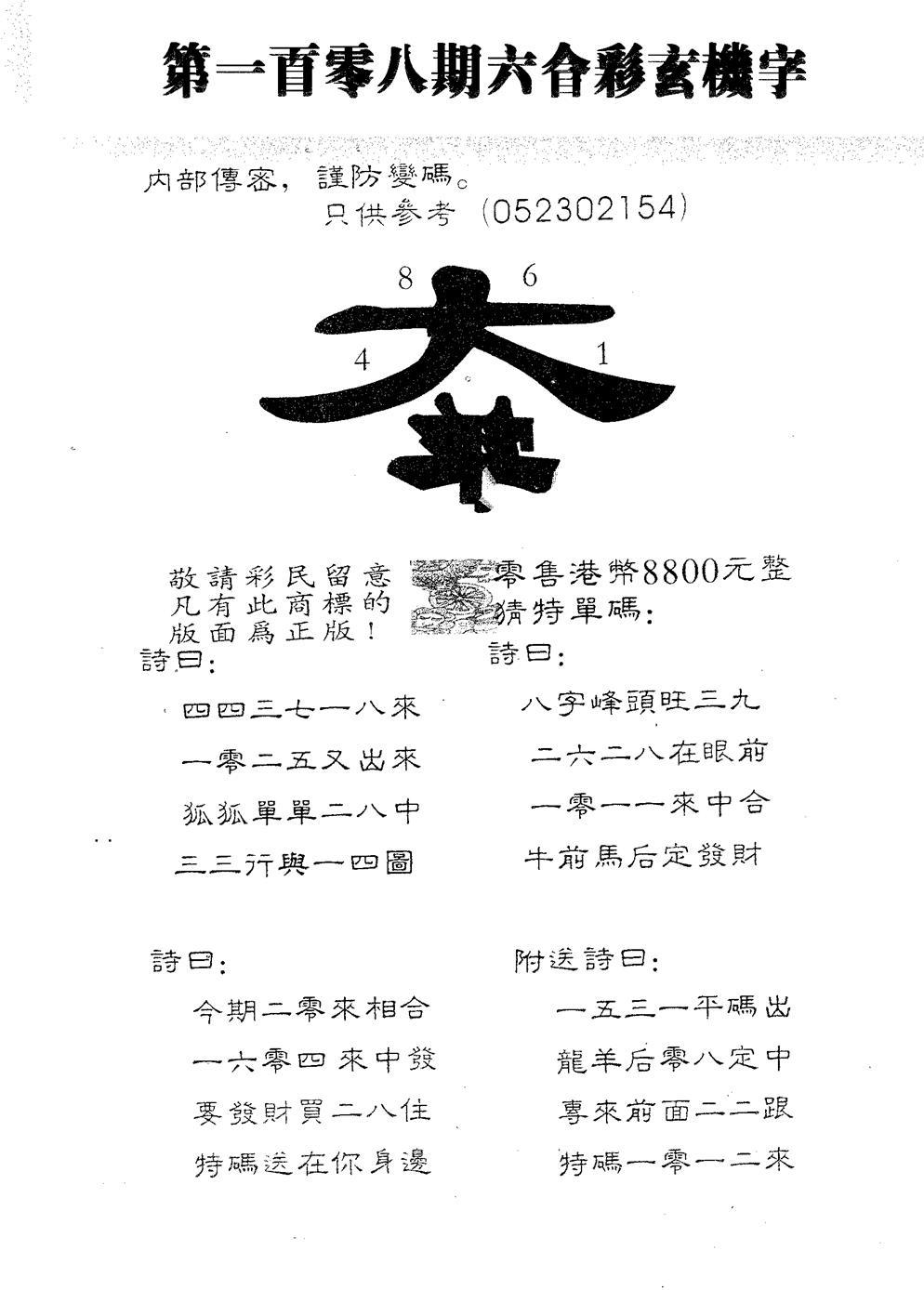 玄机字8800 第108期