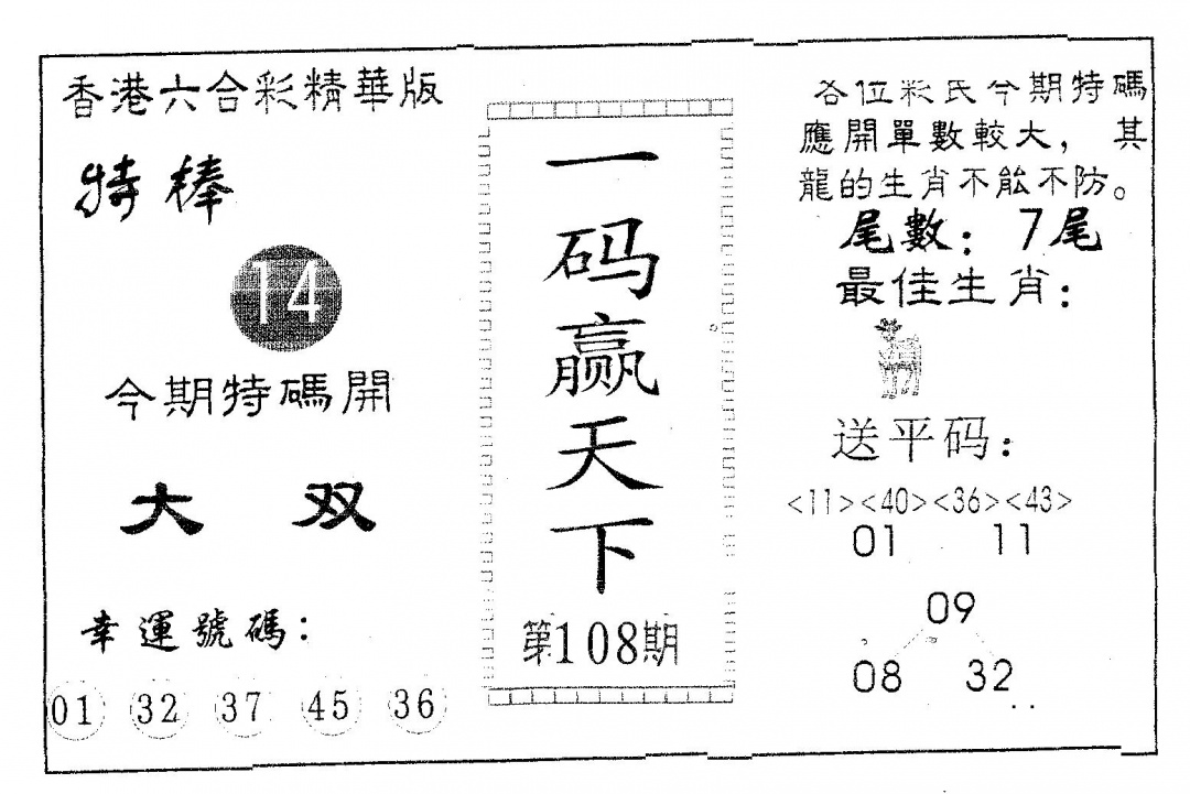 一码赢天下 第108期