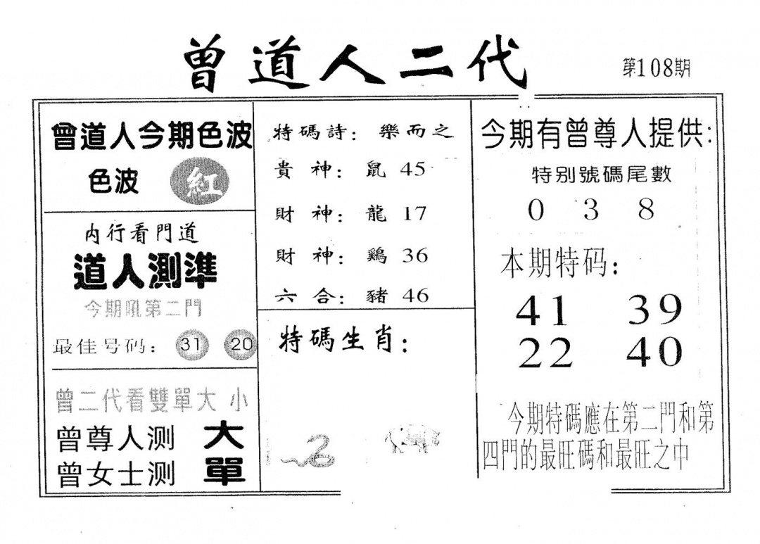 曾二代 第108期