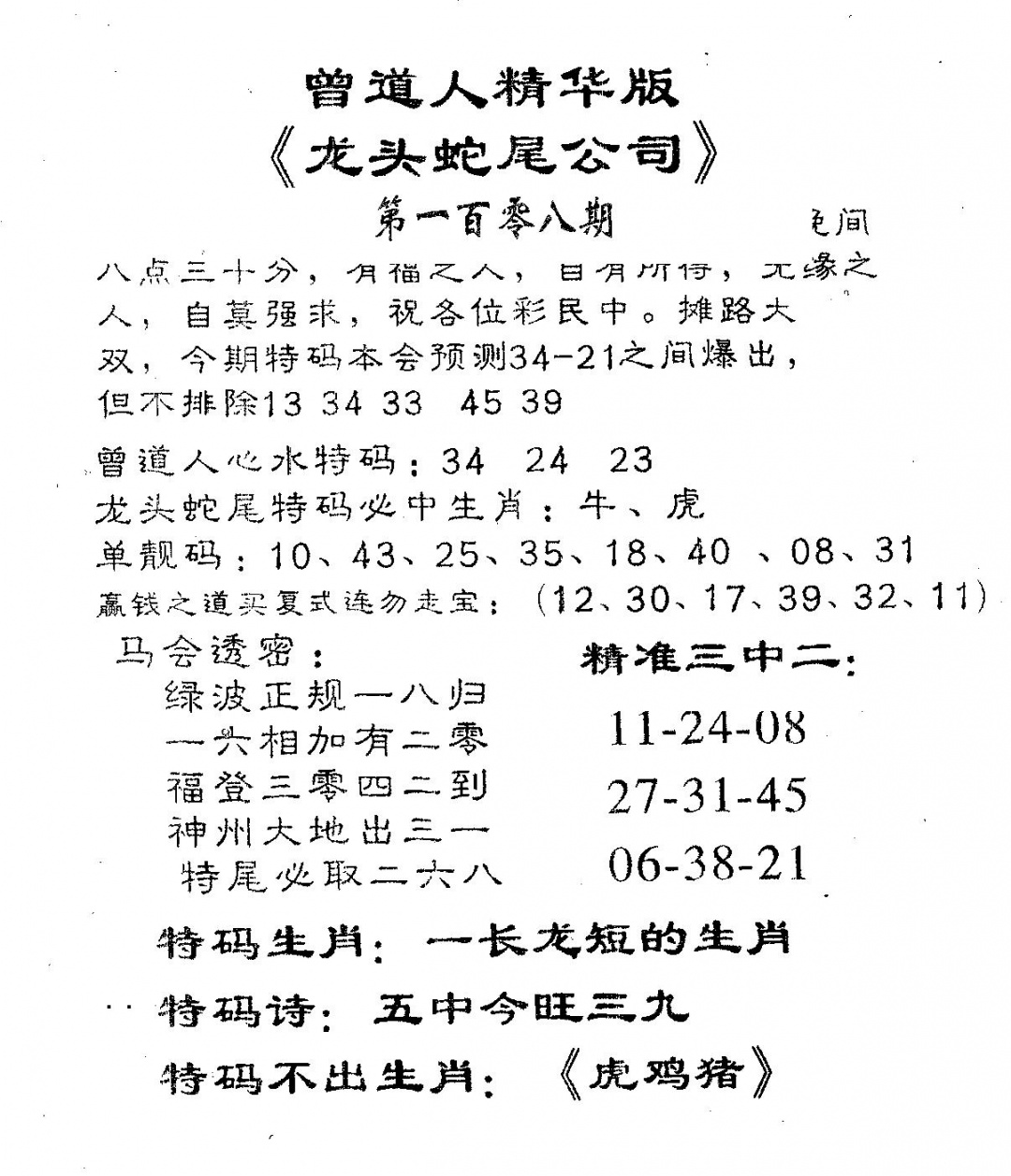 龙蛇精华 第108期