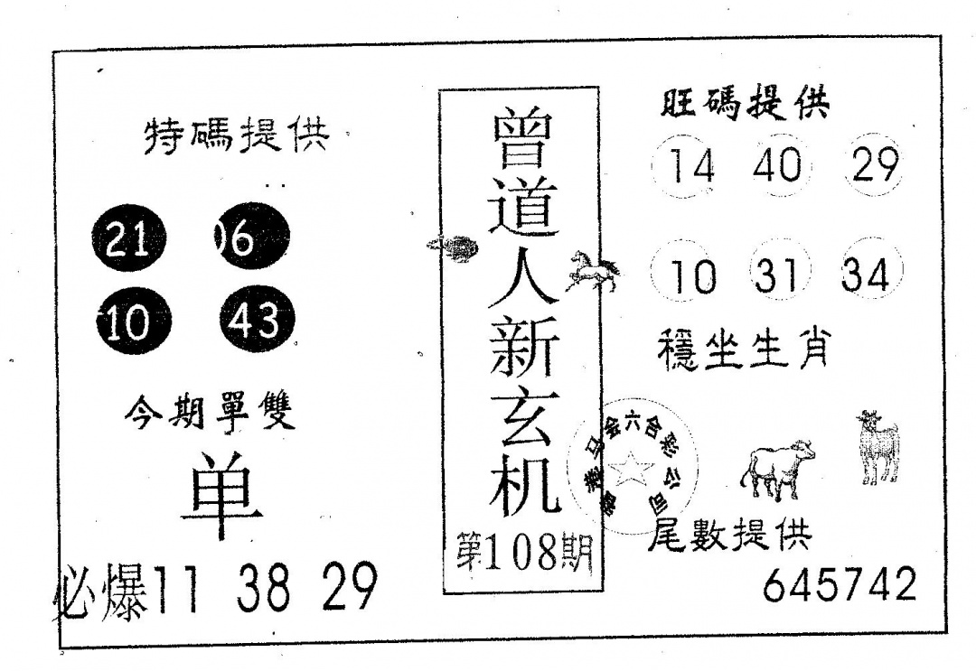 曾新玄机 第108期