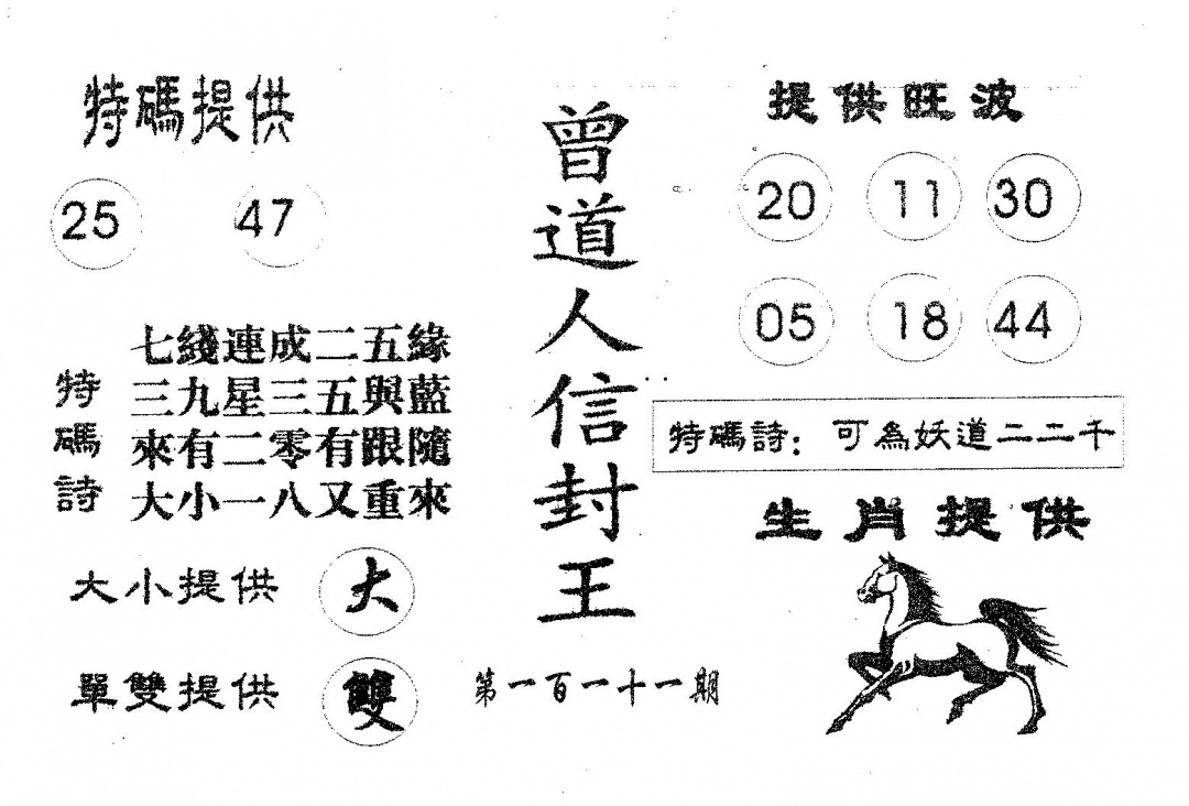 曾信封王 第110期
