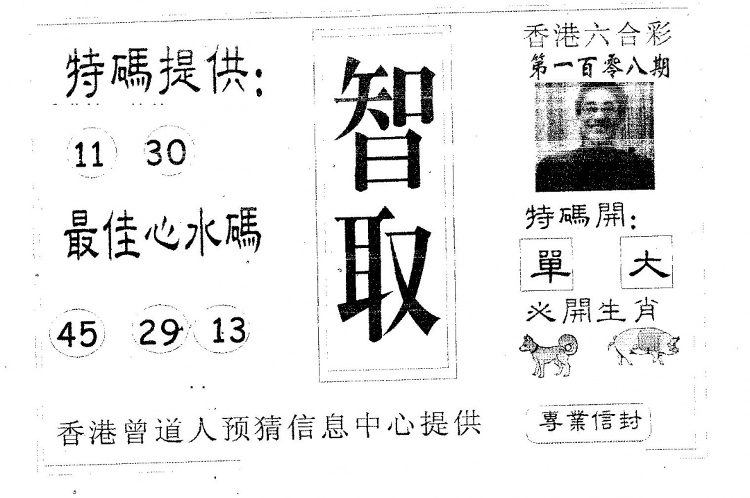智取 第108期