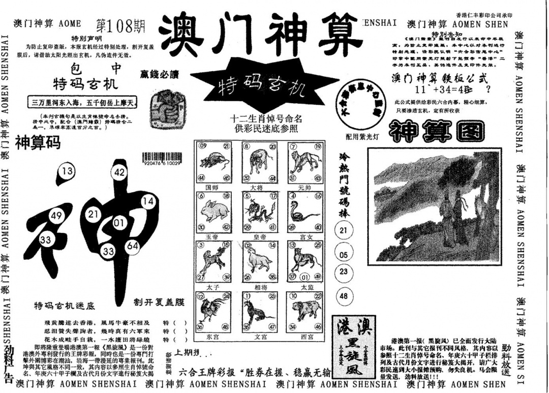 澳门神算 第108期