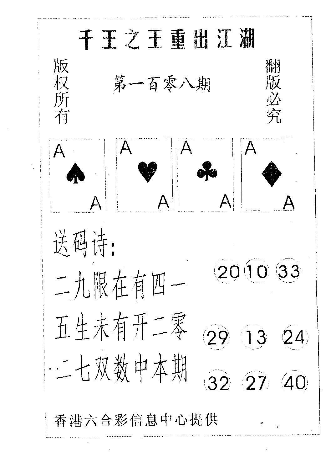 千王信封 第108期