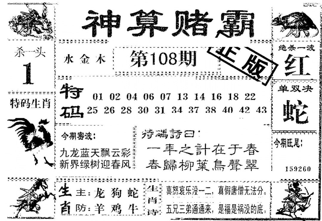 神算赌霸 第108期