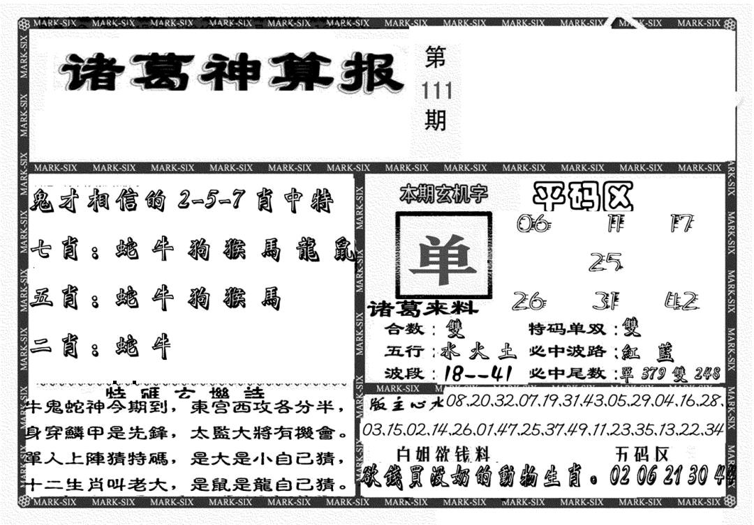 另新诸葛神算报 第111期