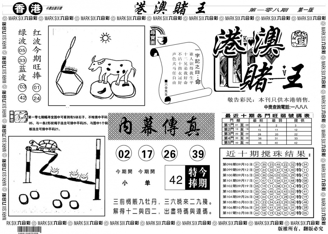 另版港澳赌王A 第108期