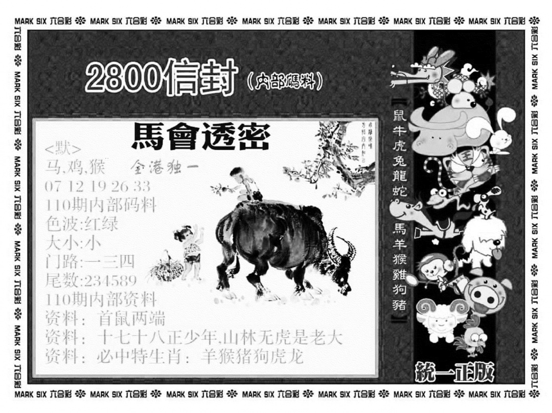 正版2800信封(新图) 第110期