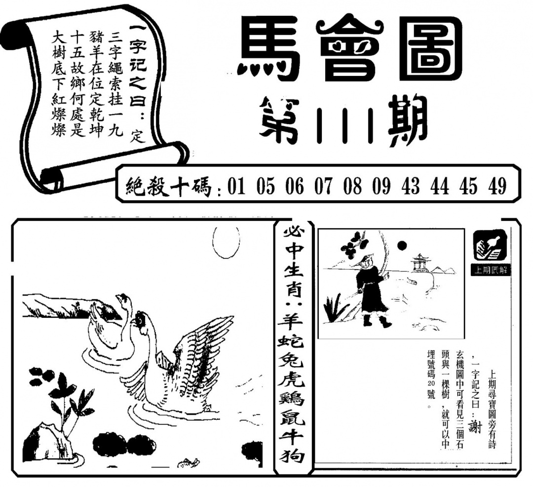 马会图(新) 第110期