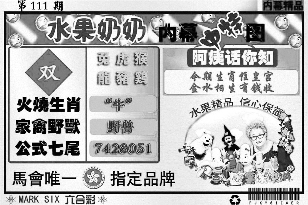 水果奶奶内幕 第111期