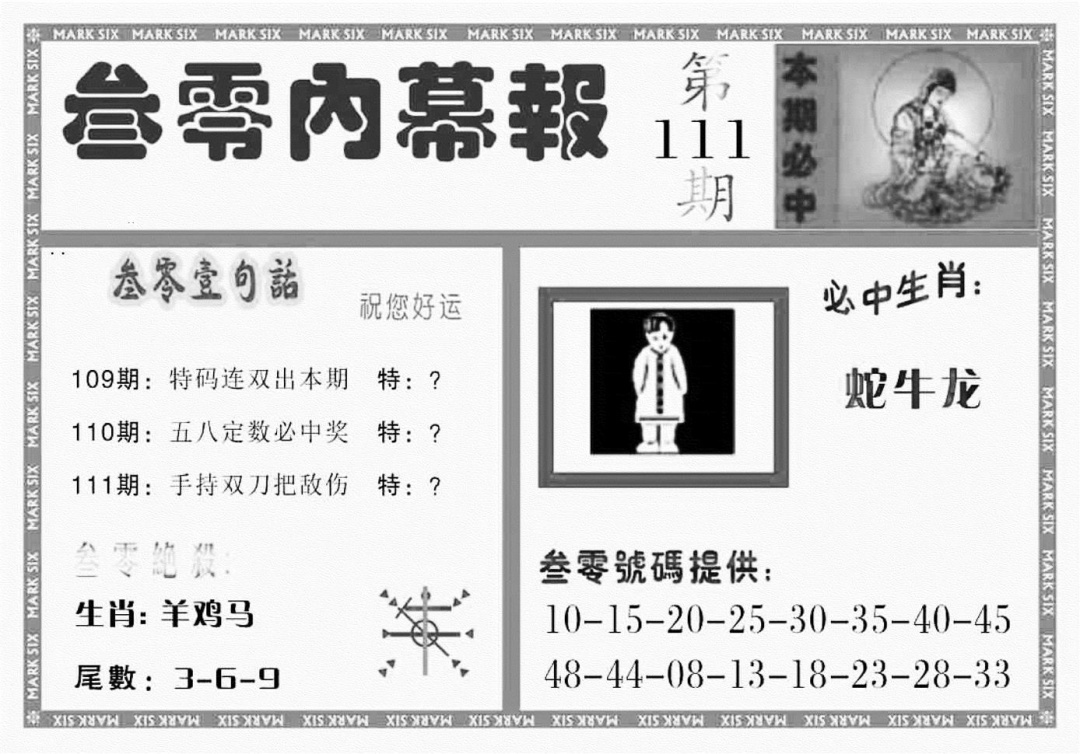三零内幕报 第110期