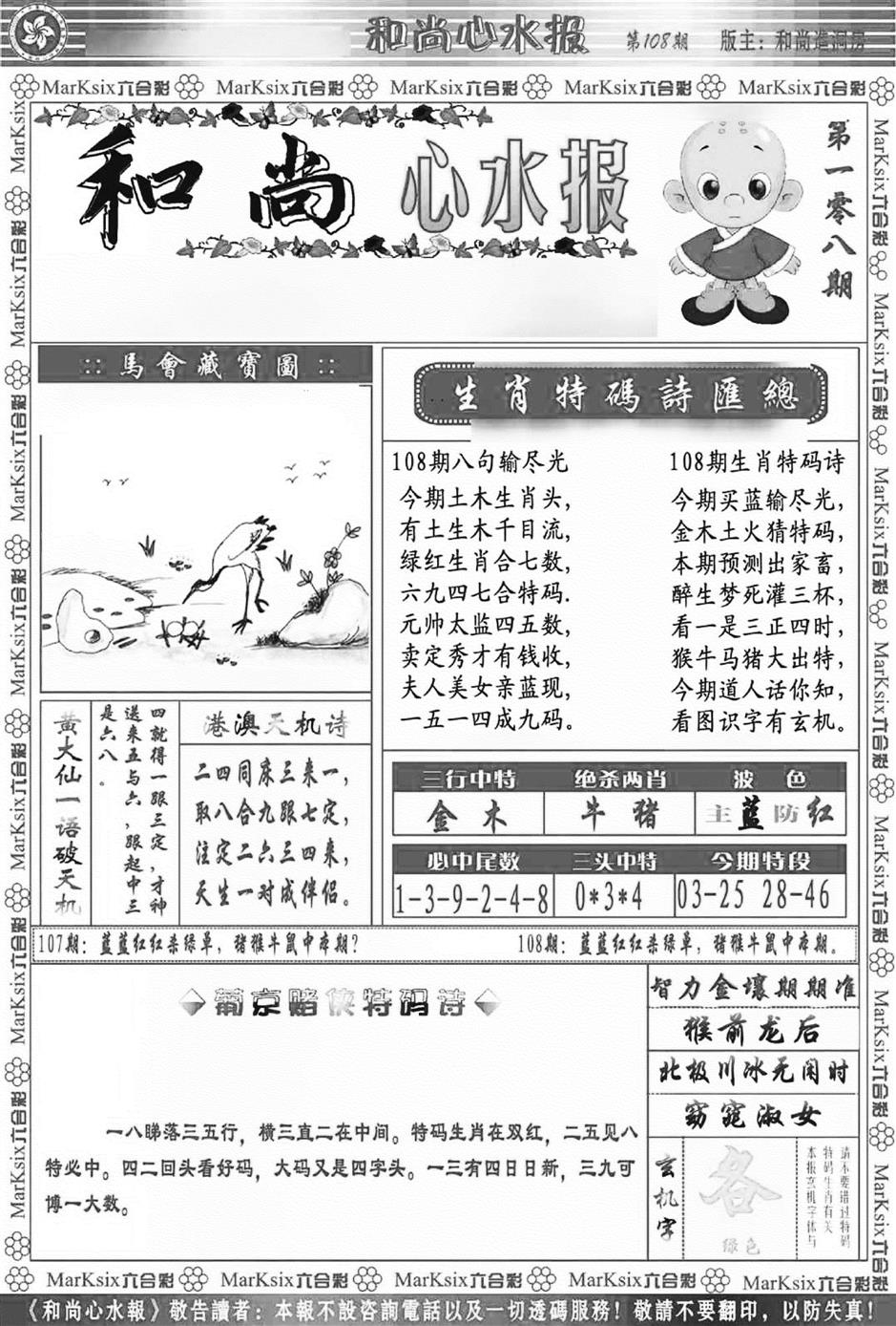 和尚心水报(新图) 第108期