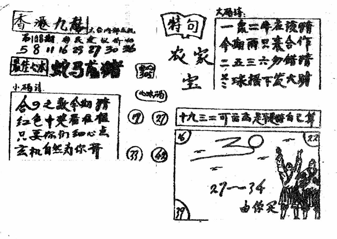 香港九龙传真4(手写版) 第108期