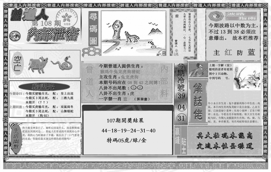 曾道人内幕泄密 第108期