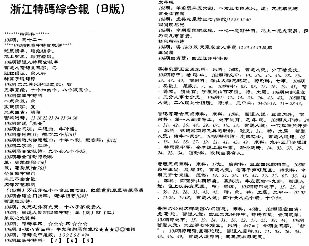 浙江特码综合报B 第108期