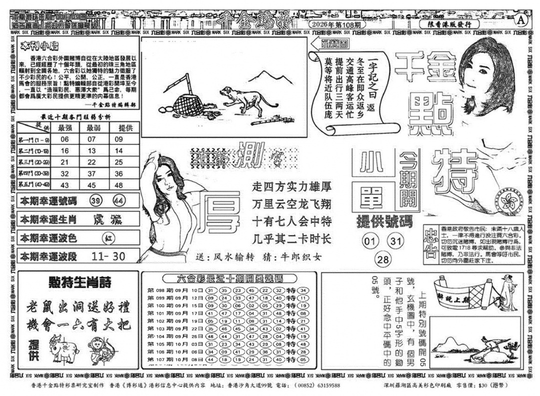 千金点特B(正版) 第108期