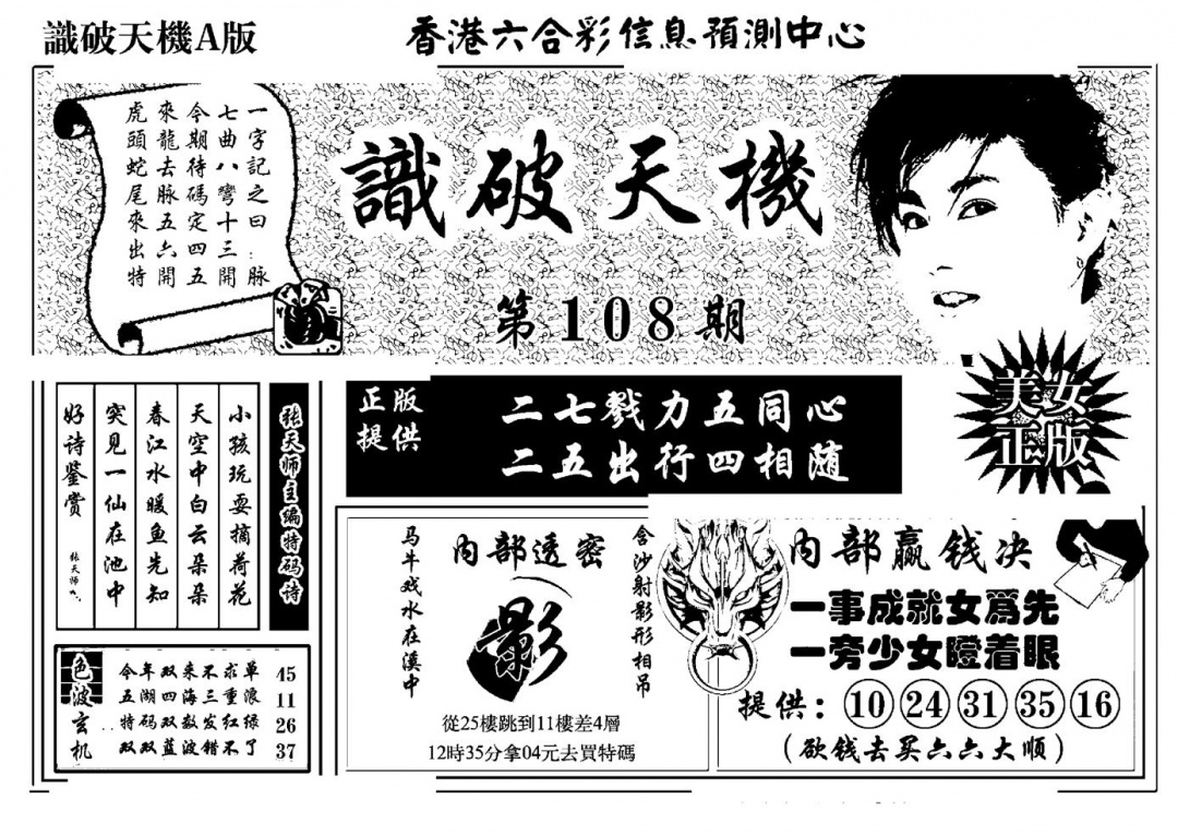 识破天机A版 第108期