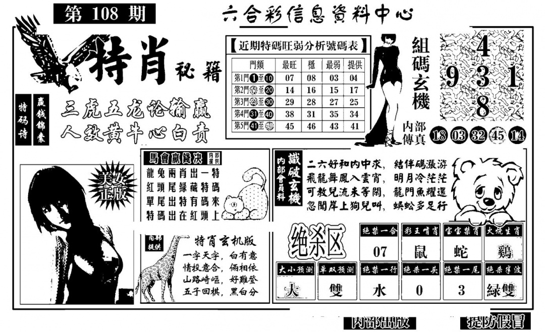 特肖秘籍 第108期