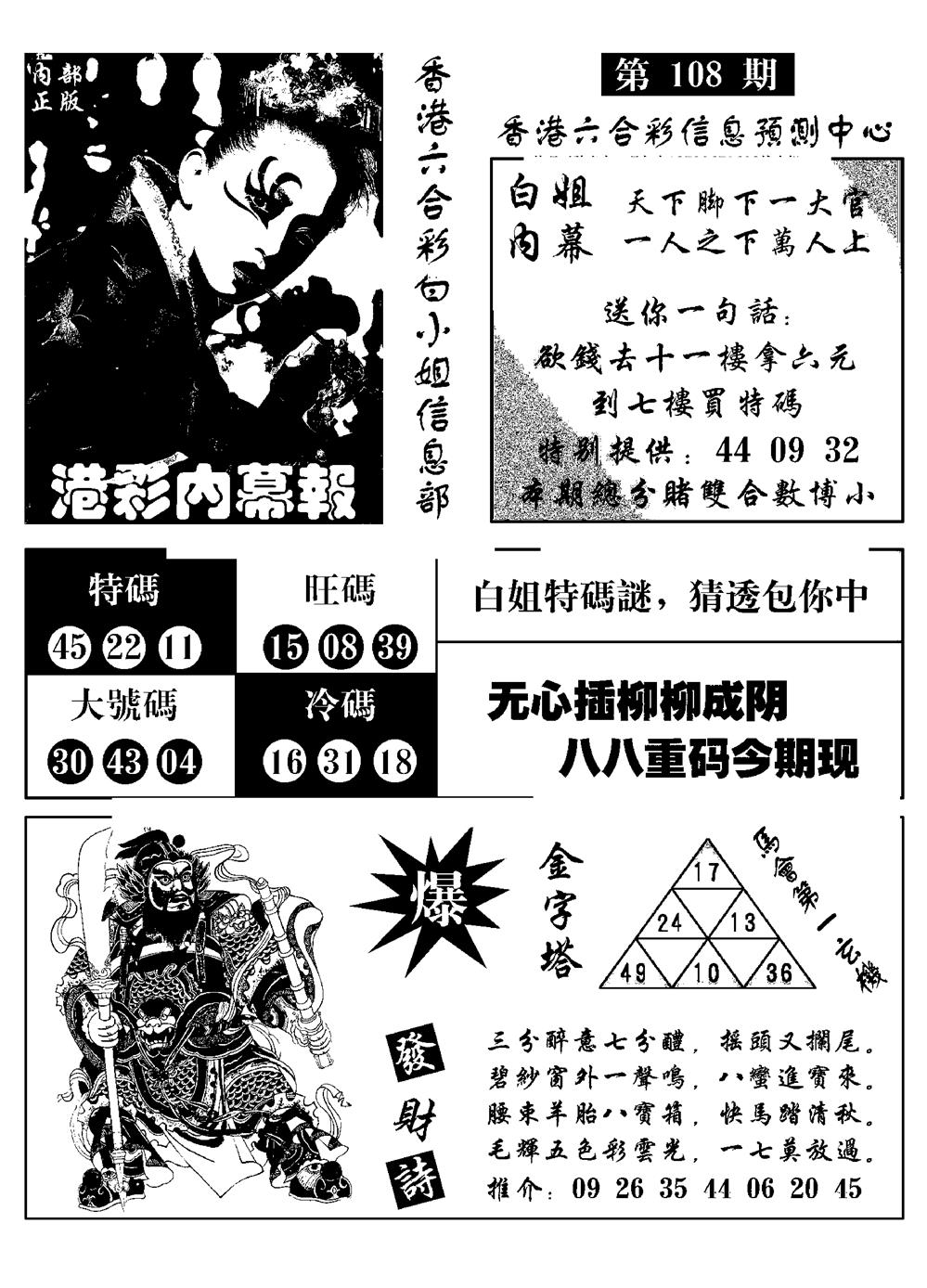 港彩内幕报 第108期