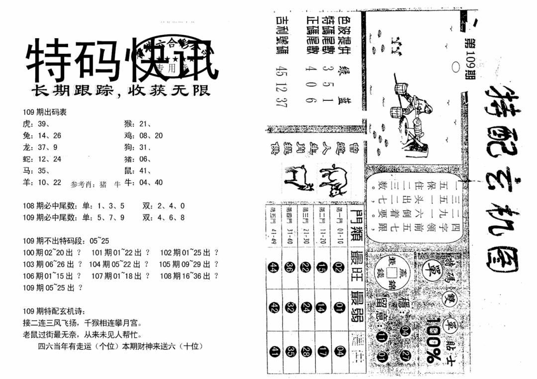 特快快讯+玄机图(新) 第108期