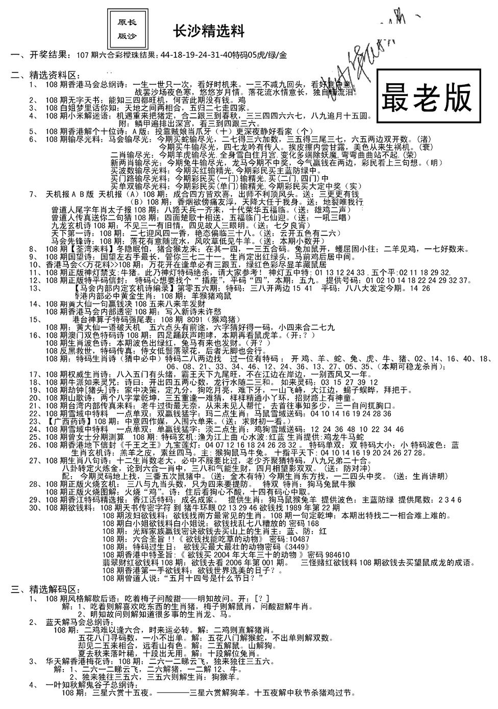 老版长沙精选A(新) 第108期