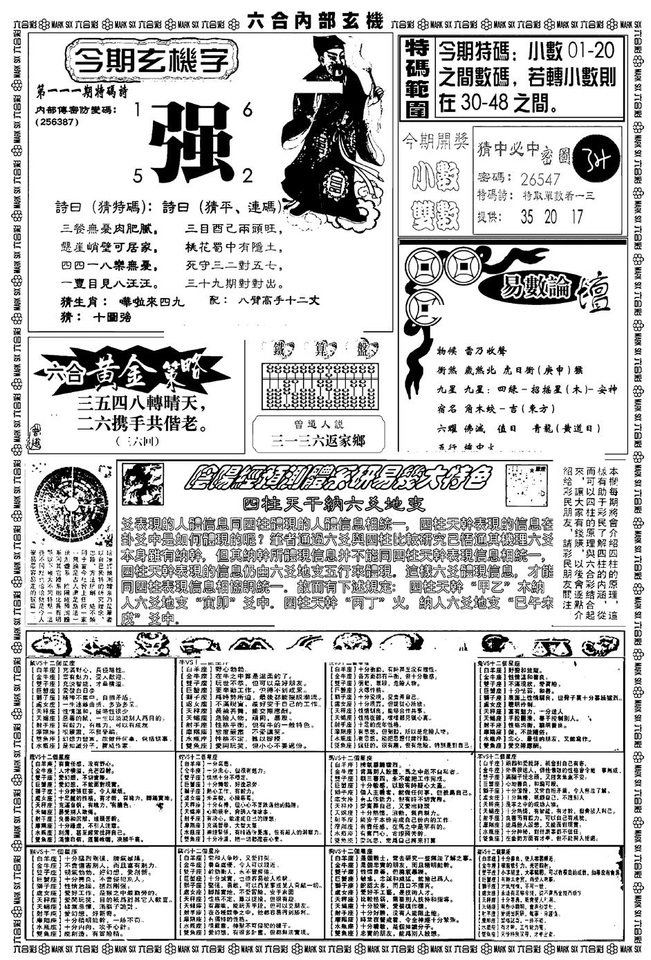 新版内部玄机B 第110期