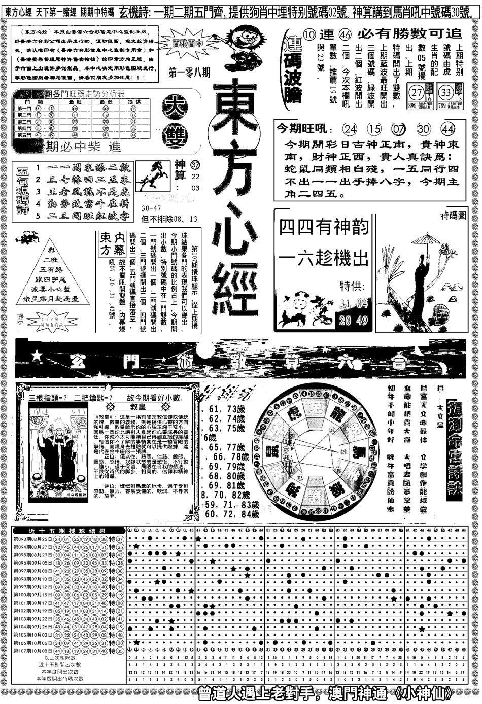 新版东方心经A 第108期