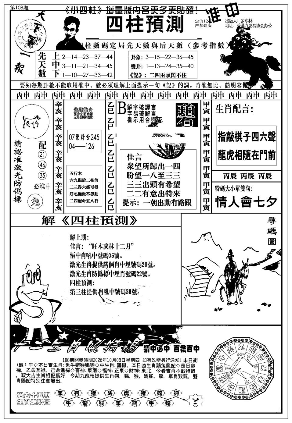 新版中版四柱预测A 第108期