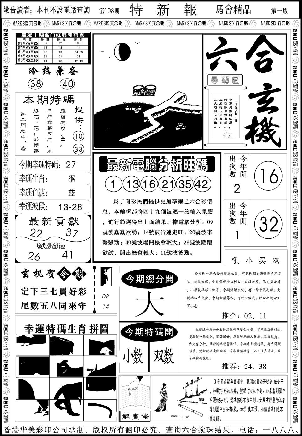 创富特新刊 第108期