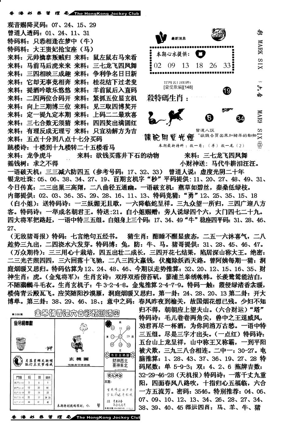 马会版综合B 第108期