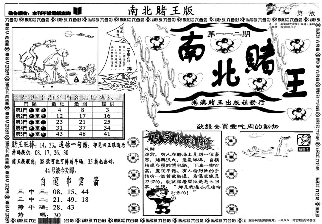 南北赌王A 第111期