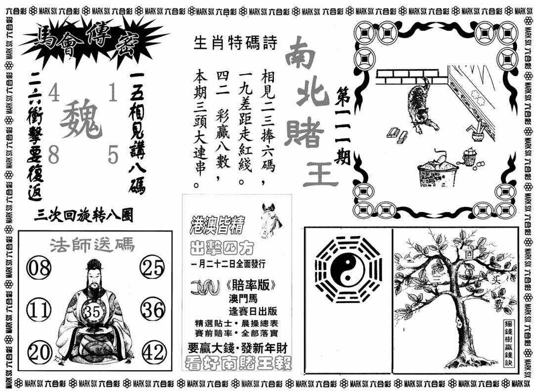南北赌王B 第111期