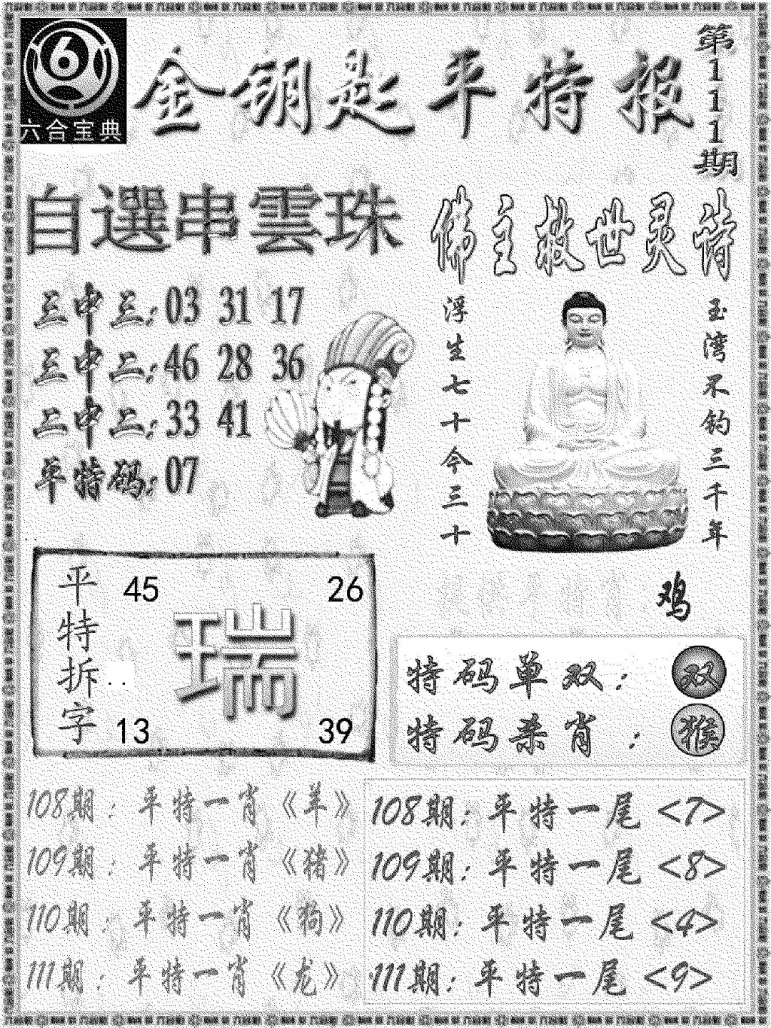 金钥匙平特报 第111期
