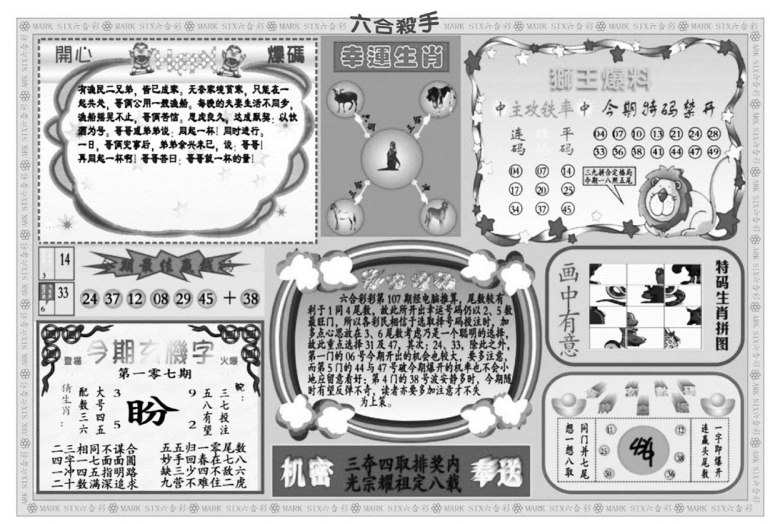 新六合杀手B 第107期