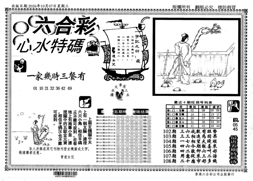 新特码心水 第108期
