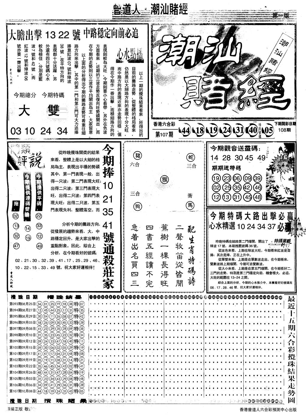 另版潮汕赌经A 第108期